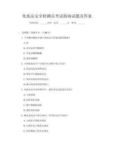 化妝品安全檢測員考試指南試題及答案