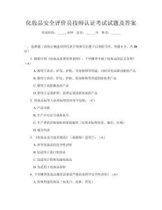 化妆品安全评价员技师认证考试试题及答案