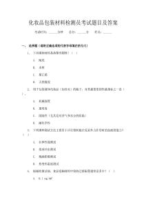 化妝品包裝材料檢測員考試題目及答案