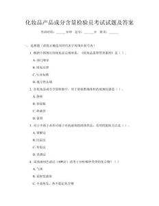 化妆品产品成分含量检验员考试试题及答案
