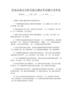 化妝品成分分析員能力測試考試題目及答案