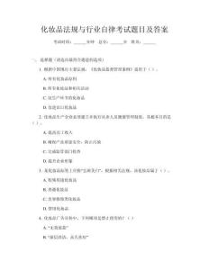 化妝品法規與行業自律考試題目及答案