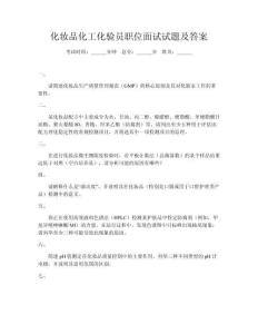 化妝品化工化驗(yàn)員職位面試試題及答案