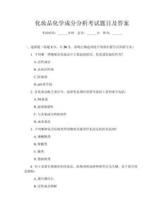 化妝品化學(xué)成分分析考試題目及答案