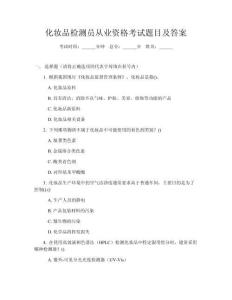化妝品檢測員從業(yè)資格考試題目及答案