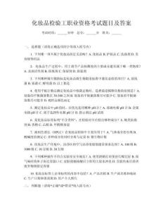 化妝品檢驗工職業(yè)資格考試題目及答案