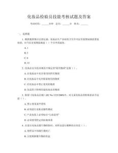 化妝品檢驗員技能考核試題及答案