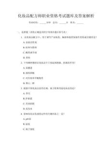 化妝品配方師職業(yè)資格考試題庫及答案解析