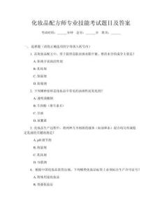 化妝品配方師專業(yè)技能考試題目及答案