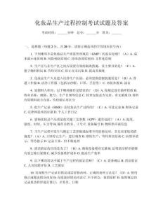 化妝品生產(chǎn)過(guò)程控制考試試題及答案