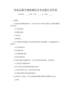 化妝品微生物檢測(cè)技術(shù)考試題目及答案