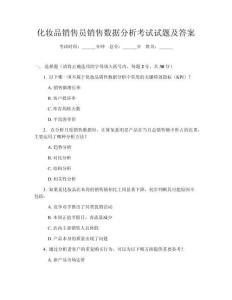 化妆品销售员销售数据分析考试试题及答案