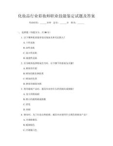 化妆品行业彩妆师职业技能鉴定试题及答案