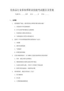 化妝品行業(yè)彩妝師職業(yè)技能考試題目及答案
