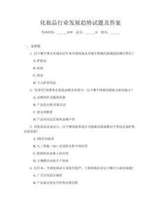 化妝品行業發展趨勢試題及答案
