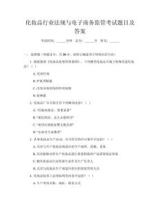 化妆品行业法规与电子商务监管考试题目及答案