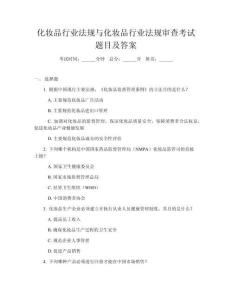 化妝品行業法規與化妝品行業法規審查考試題目及答案