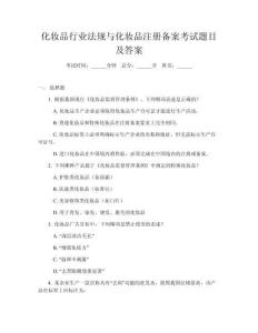 化妝品行業法規與化妝品注冊備案考試題目及答案
