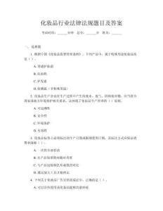 化妝品行業法律法規題目及答案