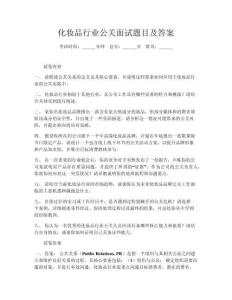 化妆品行业公关面试题目及答案
