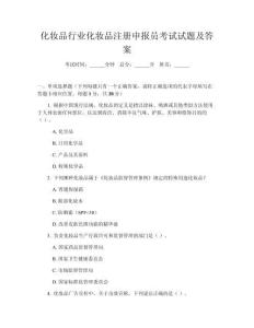 化妝品行業(yè)化妝品注冊申報員考試試題及答案