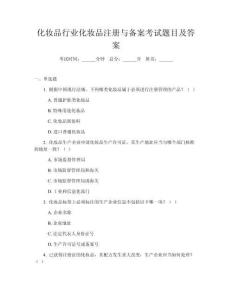 化妝品行業(yè)化妝品注冊與備案考試題目及答案
