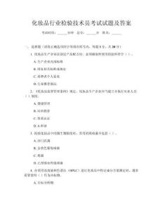 化妆品行业检验技术员考试试题及答案