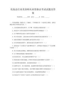 化妝品行業(yè)美容師從業(yè)資格證考試試題及答案