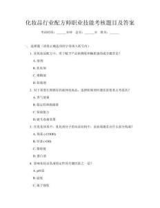 化妝品行業(yè)配方師職業(yè)技能考核題目及答案