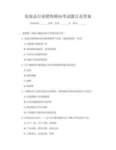 化妆品行业销售顾问考试题目及答案