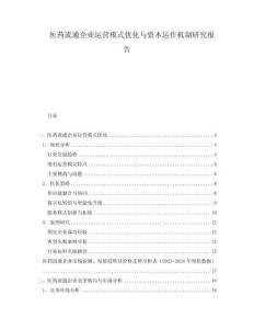 醫藥流通企業運營模式優化與資本運作機制研究報告