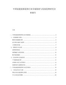 中國家庭裝修裝飾行業(yè)市場現狀與發(fā)展趨勢研究分析報告