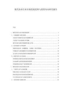 现代农业行业市场发展趋势与投资布局研究报告