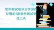 軟件測(cè)試培訓(xùn)分享國內(nèi)好用的5款軟件測(cè)試管理工具