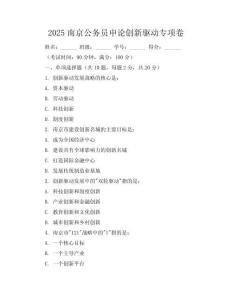 2025南京公务员申论创新驱动专项卷