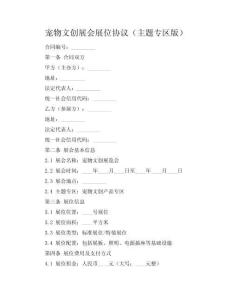 宠物文创展会展位协议（主题专区版）