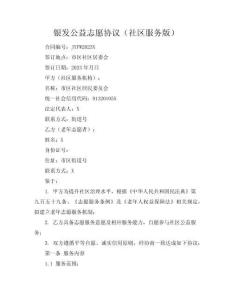 银发公益志愿协议（社区服务版）