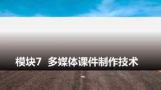 多媒體技術(shù)與應(yīng)用：多媒體課件制作技術(shù)PPT教學(xué)課件