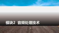 多媒體技術與應用：音頻處理技術PPT教學課件