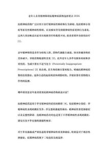 老年人各類精神障礙抗精神病藥物選擇要點2026