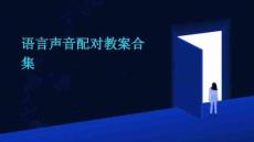 語(yǔ)言聲音配對(duì)教案合集
