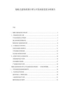 裝配式建筑政策紅利與開(kāi)發(fā)商接受度分析報(bào)告