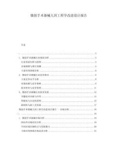 微創(chuàng)手術(shù)器械人因工程學(xué)改進(jìn)設(shè)計(jì)報(bào)告