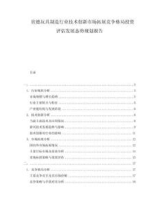 欣德玩具制造行业技术创新市场拓展竞争格局投资评估发展态势规划报告