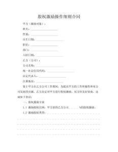 股权激励操作细则合同