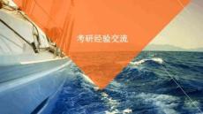 考研經(jīng)驗(yàn)交流