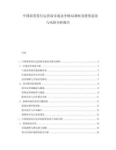 中國彩票發行運營商市場競爭格局調研及投資前景與風險分析報告