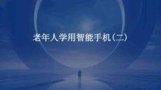 老年人学用智能手机(二)
