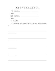 美甲店产品供应及采购合同