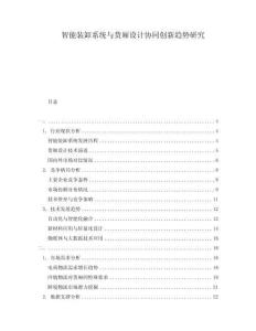 智能裝卸系統(tǒng)與貨廂設(shè)計協(xié)同創(chuàng)新趨勢研究